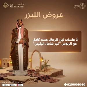 3 جلسات ليزر للرجال جسم كامل مع الرتوش "غير شامل البكيني"