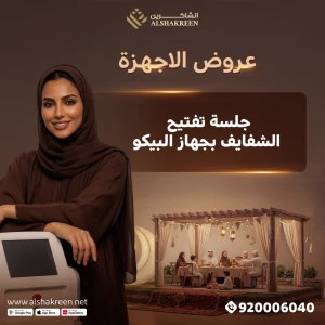 جلسة تفتيح الشفايف بجهاز البيكو