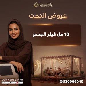 10 مل فيلر الجسم