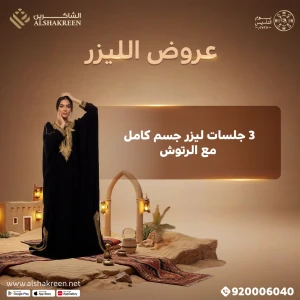 3 جلسات ليزر جسم كامل مع الرتوش