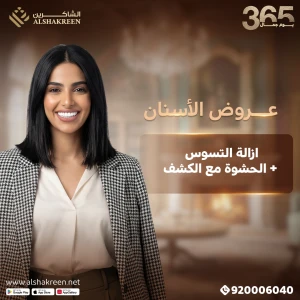 ازالة التسوس + الحشوة شامل الكشف