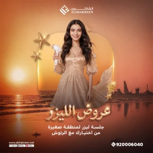 جلسة لمنطقة من اختيارك من بين ( وجه - شنب - بكيني - اندرارم ) مع الرتوش