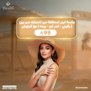 جلسة ليزر لمنطقة من اختيارك من بين ( بكيني - اندر ارم - وجه ) مع الرتوش