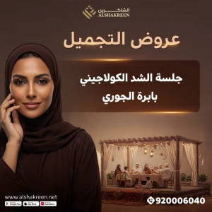 جلسة الشد الكولاجيني بابرة الجوري