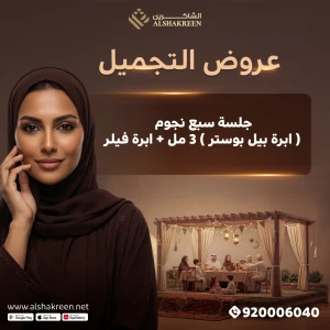 جلسة سبع نجوم ( ابرة بيل بوستر ) 3 مل + ابرة فيلر