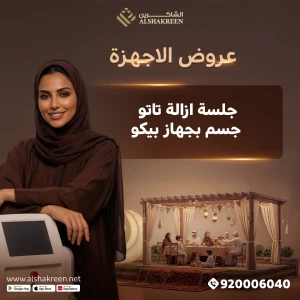 جلسة إزالة تاتو جسم بجهاز البيكو