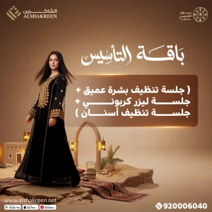 باقة التأسيس ( جلسة تنظيف بشرة عميق + جلسة ليزر كربوني + جلسة تنظيف أسنان )