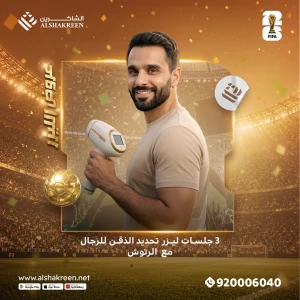 3 جلسات ليزر تحديد الذقن للرجال مع الرتوش