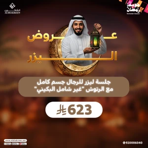 جلسة ليزر للرجال جسم كامل مع الرتوش "غير شامل البكيني"