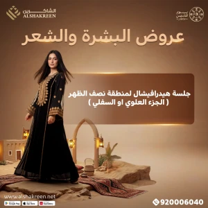 جلسة هيدرافيشال لمنطقة نصف الظهر ( الجزء العلوي او السفلي )