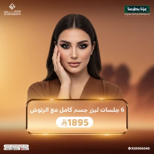 6 جلسات ليزر جسم كامل مع الرتوش