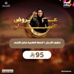 تنظيف الأسنان + الخطة العلاجية شامل الكشف