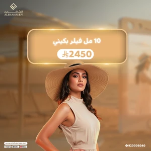10 مل فيلر بكيني