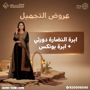 ابرة النضارة دورثي + ابرة بوتكس