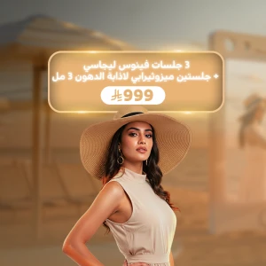 3 جلسات فينوس ليجاسي + جلستين ميزوثيرابي لاذابة الدهون 3 مل