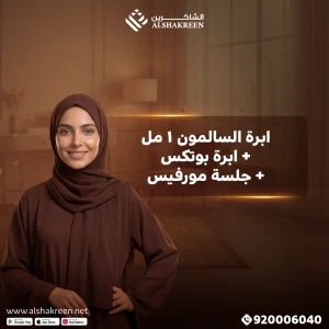 ابرة السالمون 1 مل + ابرة بوتكس+ جلسة مورفيس