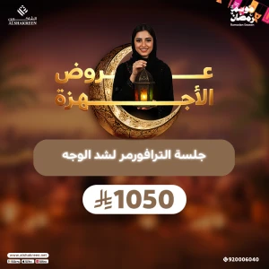 جلسة الترافورمر لشد الوجه