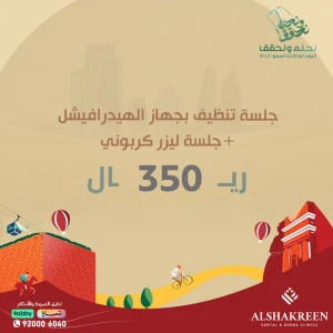 جلسة تنظيف بجهاز الهيدرافيشل+ جلسة ليزر كربوني
