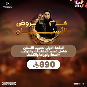 الدفعة الاولى لتقويم الأسنان شامل تحديد المقاسات والتركيب +اشعة بانوراما والكشف