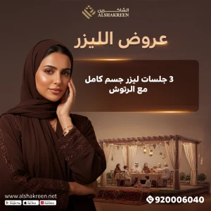 3 جلسات ليزر جسم كامل مع الرتوش