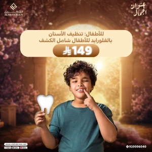 للأطفال: تنظيف الأسنان بالفلورايد للأطفال شامل الكشف
