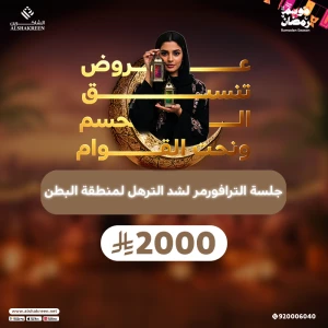 جلسة الترافورمر لشد الترهل لمنطقة البطن