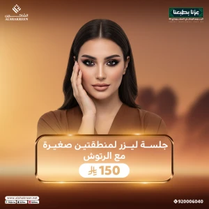 جلسة ليزر لمنطقتين من اختيارك من بين ( بكيني - اندر ارم - وجه ) مع الرتوش