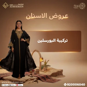 تركيبة البورسلين