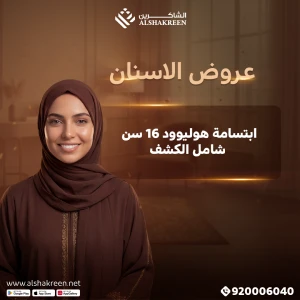 ابتسامة هوليوود 16 اسنان شامل الكشف