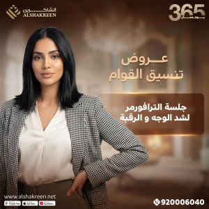 جلسة الترافورمر لشد منطقة وجه و رقبة