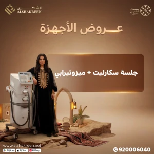 جلسة سكارليت + ميزوثيرابي