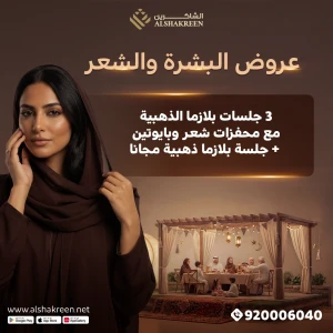 3 جلسات البلازما الذهبية مع محفزات شعر وبايوتين + جلسة البلازما الذهبية مجانا