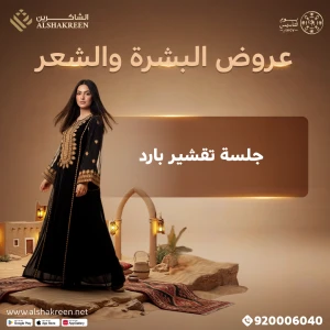 جلسة تقشير بارد