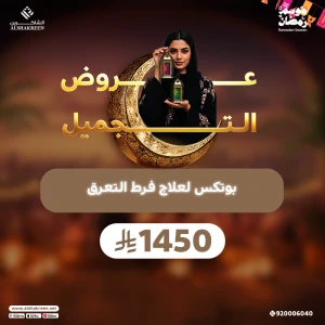 بوتكس فرط التعرق