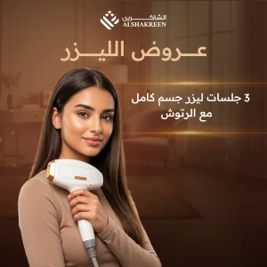 3 جلسات ليزر جسم كامل مع الرتوش