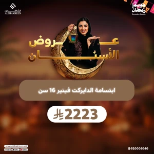 ابتسامة الدايركت فينير 16 سن