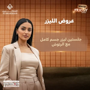 جلستين ليزر جسم كامل مع الرتوش