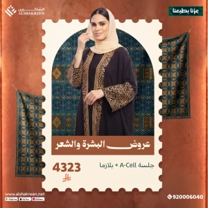 جلسة A-Cell + بلازما
