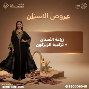 زراعة الأسنان + تركيبة الزيركون