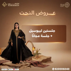 جلستين ليبوسيل + جلسة مجانًا