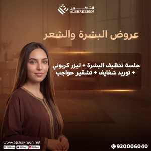 جلسة تنظيف البشرة + ليزر كربوني + توريد شفايف + تشقير حواجب