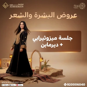 جلسة ميزوثيرابي + ديرمابن