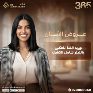 توريد اللثة للفكين شامل الكشف