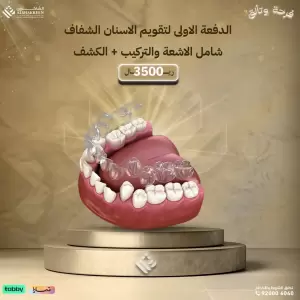 الدفعة الاولى لتقويم الاسنان الشفاف شامل الاشعة والتركيب + الكشف
