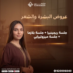 جلسة ريجينيرا + جلسة بلازما + جلسة ميزوثيرابي