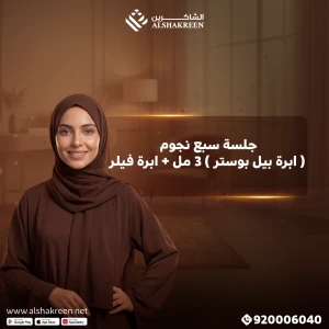 جلسة سبع نجوم ( ابرة بيل بوستر ) 3 مل + ابرة فيلر