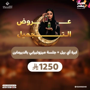 ابرة اي بيل + جلسة ميزوثيرابي بالديرمابن