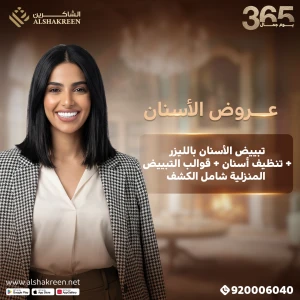 تبييض الأسنان بالليزر + تنظيف الأسنان + قوالب التبييض المنزلية شامل الكشف