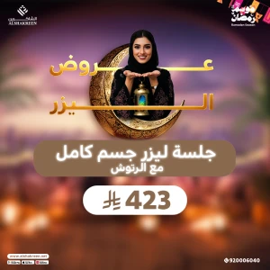 جلسة ليزر جسم كامل مع الرتوش