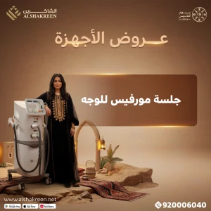 جلسة مورفيس للوجه